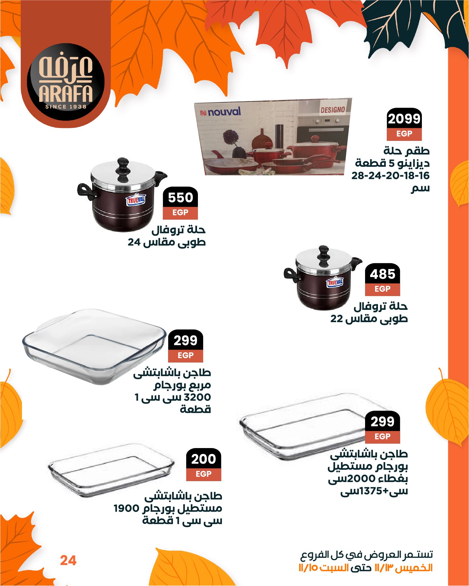 arafa-market offers from 12nov to 6nov 2025 عروض عرفة ماركت من 12 نوفمبر حتى 6 نوفمبر 2025 صفحة رقم 25